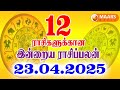 23.04.2025 இன்றைய ராசி பலன் | தினப்பலன் | Indraya Rasi Palan | Today rasipalan | daily rasipalan