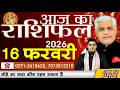 AAJ KA RASHIFAL | 16 February 2026 | आज का राशिफल | Today Horoscope | Kamal Shrimali Rashifal