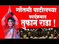 गौतमी पाटीलच्या कार्यक्रमात तुफान राडा!