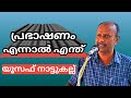 felicitation speech/പ്രഭാഷണം എന്നാൽ എന്ത്.യൂസഫ് നാട്ടുകല്ല്.#arpublicmedia#felicitationspeech