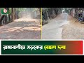 রাঙ্গাবালীতে সড়কের বেহাল দশা | Damaged Roads | Patuakhali | Boishakhi Tv New