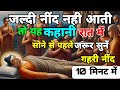 अच्छी और गहरी नींद 10 मिनट में । Relaxing Deep Sleep Story | Cure Insomnia।@Akelavyaktiharbar