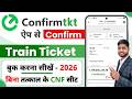 Confirm ticket app se ticket kaise book kare | confirm app se ticket kaise book karen | ConfirmTkt