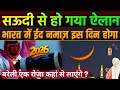 Eid 2026 Confirm Date | Eid Kab Hai 2026 | Eid ul fitr kab hai 2026