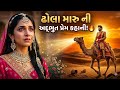 ઢોલા મારુ ની અદ્ભુત પ્રેમ કહાની! ❤️🔥 | Dhola Maru Love Story Gujarati