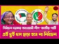 কে কেন চাইছেন আওয়ামী লীগ ও জাতীয় পার্টিকে নির্বাচনে? | বিশ্লেষণ | Talk Show