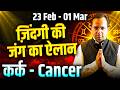 कर्क राशि 23 फरवरी से 01 मार्च 2026 | ज़िंदगी की जंग का ऐलान | Weekly Horoscope | #cancer