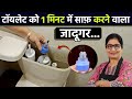 रोज-रोज टॉयलेट साफ करने का झंझट खत्म, सिर्फ 1 खाली रिफिल करेगी कमाल | Toilet Cleaner | Cleaning Tips