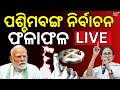 LIVE : ପଶ୍ଚିମବଙ୍ଗ ରେଜଲ୍ଟ LIVE |West Bengal Election Results LIVE|West Bengal Result| Mamata vs Modi