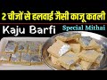 मिनटों में काजू से हलवाई जैसी महंगी मिठाई बनाएं /1 किलो स्वादिष्ट बर्फ़ी /Mithai Recipe / Kaju Katli