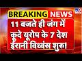 Israel Vs Iran War: जंग में कूदे यूरोप के 7 देश,ईरानी विध्वंस शुरू! | Netanyahu | Missile Attack