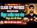 Class 12 Physics Chapter 1 Hindi Medium | Vidyut Aavesh Tatha Kshetra 12th Physics Bihar Board 2027