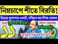🚨নিম্নচাপে শীতে বিরতি! Ajker abohar khabar 11 january 2026 | Live Weather Update \u0026 Forecast today