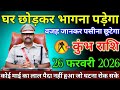 कुंभ राशि वालों 18 फरवरी 2026 घर छोड़कर भागना पड़ेगा वजह जानकर पसीना छूटने लगेगा,