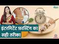 Intermittent Fasting से Healthy Weight Loss कैसे करें, डॉक्टर से जानिए | Sehat 970