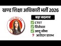 Khand Shiksha Adhikari Vacancy 2026 | BEO Vacancy in UP 2026 | खण्ड शिक्षा अधिकारी भर्ती 2026
