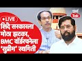 LIVE : Eknath Shinde सरकारला मोठा झटका, BMC Election वॉर्डरचनेला Supreme Court स्थगितीचा अर्थ काय?