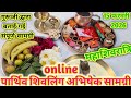 Mahashivratri Parthiv Shivling Online🔴 Abhishek Puja Materials list !! 15 February 2026 Mahashivr...