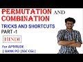 Permutation and Combination Full Concept in Hindi | Tricks and Shortcuts | Aptitude for Placement📝🔥