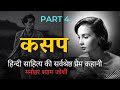 KASAP by Manohar Shyam Joshi Hindi audiobook part 4 @Readable1
