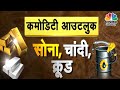 Commodity Outlook: अगले हफ्ते कैसी रहेगी Commodity की चाल, कहां बनेगा पैसा? | CNBC Awaaz