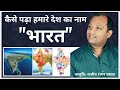 कैसे पड़ा देश का नाम भारत; Why India is called Bharat; EPISODE 213