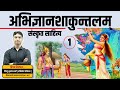 अभिज्ञानशाकुन्तलम्, Abhigyan Shakuntam, संस्कृत साहित्य, Sanskrit, Abhigyan Shakuntalam kalidas