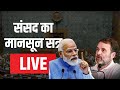 Monsoon Session Live: संसद का मानसून सत्र LIVE