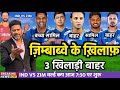 India vs Zimbabwe Super 8 Match।Confirm Playing 11 2026 | Ind vs Zim T20 World Cup Match Playing 11