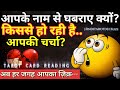 आपके पार्टनर की ज़ुबान पर अब यही बात क्यों है कि आप…🔮HINDI TAROT CARD READING TODAY TIMELESS 222