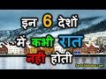 दुनिया के 6 ऐसे देश जहाँ रात नहीं होती | Sun Never Set in This Country | Kis Desh Me Raat Nahi Hoti