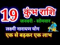 19 जनवरी 2026 कुंभ राशि, kumbh rashi, आज का कुंभ राशिफल, Aquarius,कुंभ राशिफल,kumbh rashi 19 january