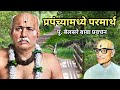 प्रपंच्यामध्ये परमार्थ | पूज्य बेलसरे बाबा प्रवचन | Naam sadhana | श्रीराम समर्थ.