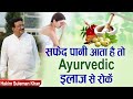 सफ़ेद पानी आता है तो Ayurvedic इलाज से रोकें। Hakim Suleman Khan | White Discharge | Sadhna TV