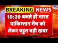 T20 World Cup 2026: 10:30 बजते ही भारत-Pakistan मैच को लेकर बहुत बड़ी खबर | IND vs PAK | BCCI -TV9