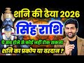 सिंह राशि शनि की ढैया 2026 ये सब होकर होकर ही रहेगा| Singh Rashi Shani Ki Dhaiya |by Sachin kukreti