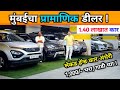 🔥एवढ्या स्वस्त सेकंड हँड कार मिळणे नाही, अस्साद मोटर्स Second Hand Cars in Mumbai, Used Car Andheri 