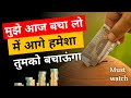 इस तरह पैसे बचाओ कभी पैसों की कमी नहीं होगी | 7 Golden rules to save your money | How to save money