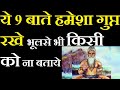 ये 9 बाते हमेशा गुप्त रखे भूलसे भी किसी को ना बताये | nine things to keep a secret |शुक्राचार्य नीति