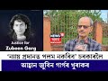 Zubeen Garg | ‘ন্যায় প্ৰদানত পলম নকৰিব’ চৰকাৰলৈ আহ্বান জুবিন গাৰ্গৰ খুৰাক মনোজ কুমাৰ বৰঠাকুৰৰ N18V