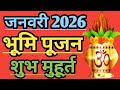 जनवरी 2026 भूमि पूजा का शुभ मुहूर्त/Bhumi Puja Shubh muhuurt 2026 magh ka Pavitra Mahina