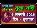 तुला  राशि 9  जनवरी  2026 |  Tula Rashi 9  January 2026 | Aaj Ka Tula Rashifal |#LibraHoroscope