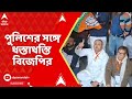 BJP News: ব্যারাকপুর-জাফরপুর মোড় অবরোধ বিজেপির। অবরোধ তুলতে গেলে পুলিশের সঙ্গে ধস্তাধস্তি