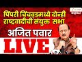 DCM Ajit Pawar LIVE | पिंपरी चिंचवडमध्ये दोन्ही राष्ट्रवादीची एकत्र सभा; अजित पवार LIVE | Zee24Taas