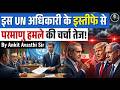 Nuclear Attack On Iran? UN Diplomat Makes Shocking Claim Before Resignation Explained Ankit Avasthi!