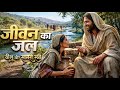 Water of Life: The Story of Jesus and the Samaritan Woman | John 4
