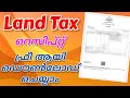 How to Download Land tax Receipt online kerala | Land tax Receipt Reprint online | Land tax Receipt