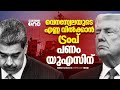 വെനസ്വേലയിൽ ട്രംപിന്റെ വ്യാപാരപദ്ധതി; 5 കോടി ബാരൽ എണ്ണ യുഎസ് വിൽക്കും | Venezuela | Trump