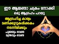 ആഗ്രഹിച്ച കാര്യം 1 മണിക്കൂറിനുള്ളിൽ നടന്നു കിട്ടും,അത്ഭുത ഫലസിദ്ധി ഉള്ള ചക്രം,astrology Malayalam