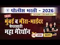 Part - 2 ] मुंबई व मीरा भायंदर पोलीस भरती 2026 पेपर साठी सर्व विषयांचे महामॅरेथॉन